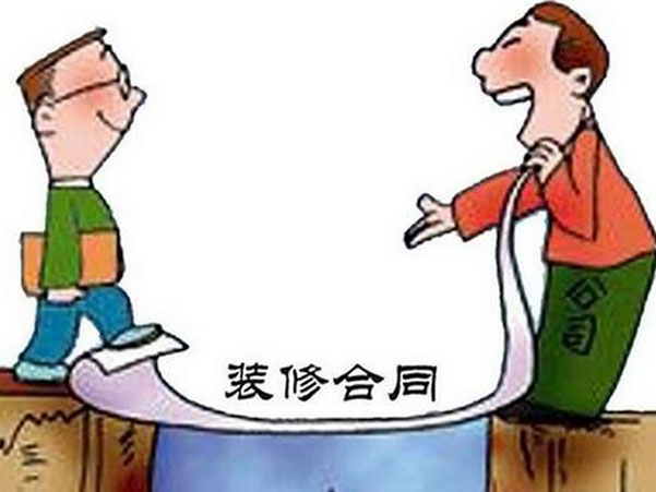 裝修合同中一般包括哪些條款?應注意什么