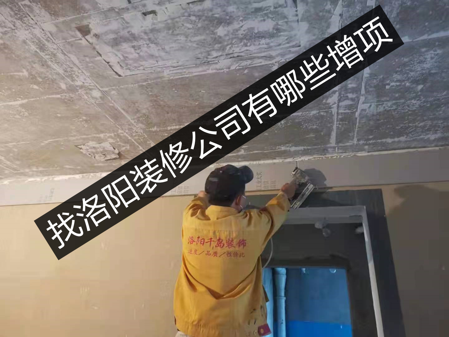 找洛陽裝修公司有哪些增項?